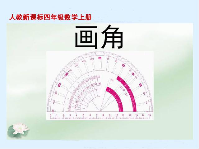 四年级上册数学（人教版）数学《画角》第1页