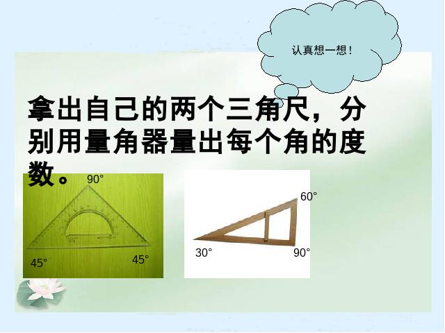 四年级上册数学（人教版）数学《画角》第3页