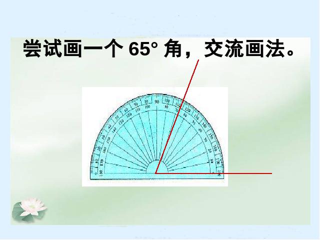 四年级上册数学（人教版）数学《画角》第4页