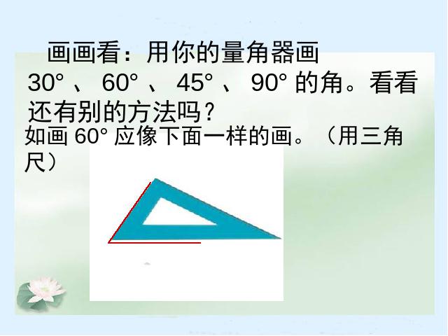 四年级上册数学（人教版）数学《画角》第6页