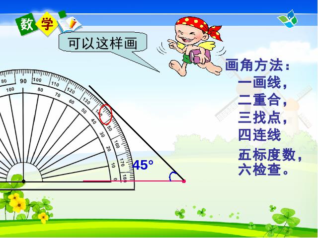 四年级上册数学（人教版）数学《画角》()第6页