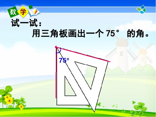 四年级上册数学（人教版）数学《画角》()第8页