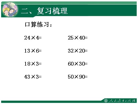 四年级上册数学（人教版）4、《三位数乘两位数复习课》教学课件第4页