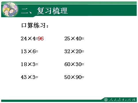 四年级上册数学（人教版）4、《三位数乘两位数复习课》教学课件第5页