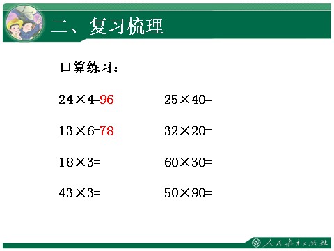 四年级上册数学（人教版）4、《三位数乘两位数复习课》教学课件第6页