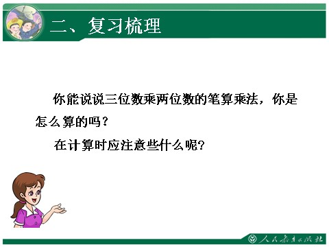 四年级上册数学（人教版）4、《三位数乘两位数复习课》教学课件第8页