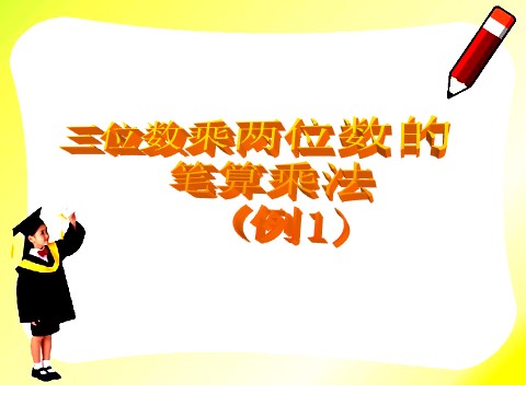 四年级上册数学（人教版）《三位数乘两位数》课件3第1页