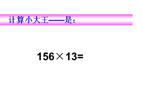 四年级上册数学（人教版）《三位数乘两位数》课件3第4页