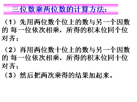 四年级上册数学（人教版）《三位数乘两位数》课件3第5页