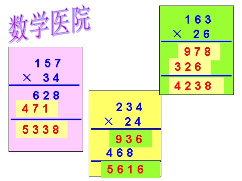 四年级上册数学（人教版）《三位数乘两位数》课件3第6页