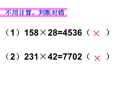 四年级上册数学（人教版）《三位数乘两位数》课件3第7页