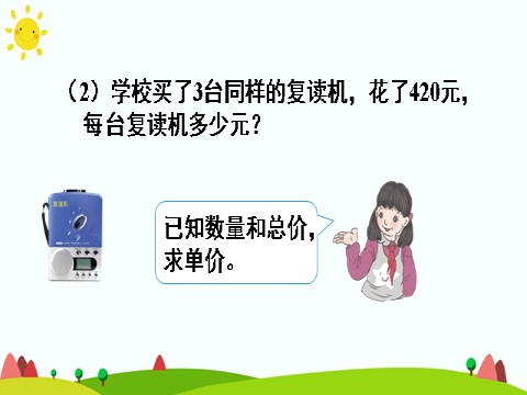 四年级上册数学（人教版）(1)单价、数量和总价第10页