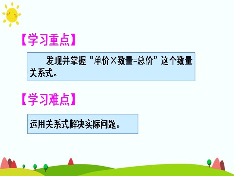 四年级上册数学（人教版）(1)单价、数量和总价第3页