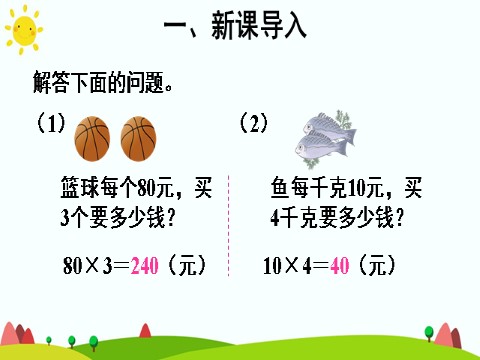 四年级上册数学（人教版）(1)单价、数量和总价第4页