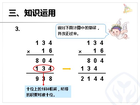 四年级上册数学（人教版）《三位数乘两位数的笔算》课件第10页