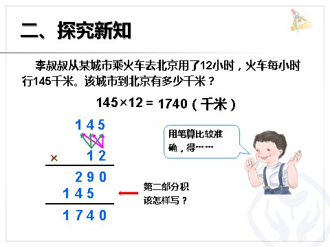 四年级上册数学（人教版）《三位数乘两位数的笔算》课件第6页