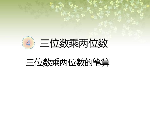 四年级上册数学（人教版）《4 三位数乘两位数》课件1第1页