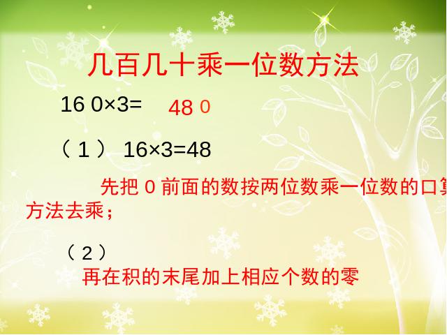 四年级上册数学（人教版）数学《三位数乘两位数口算乘法》（）第10页