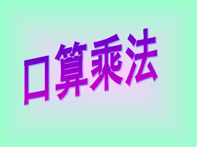 四年级上册数学（人教版）数学《三位数乘两位数口算乘法》(人教第1页