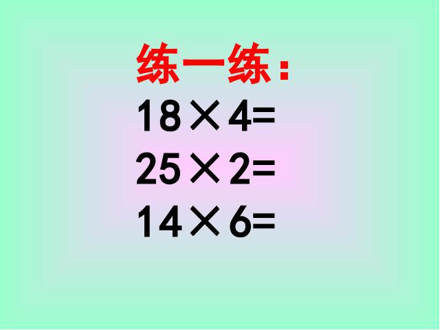 四年级上册数学（人教版）数学《三位数乘两位数口算乘法》(人教第10页