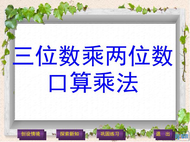 四年级上册数学（人教版）《三位数乘两位数口算乘法》(数学)第1页