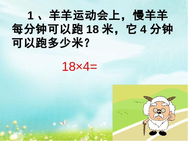 四年级上册数学（人教版）《三位数乘两位数口算乘法》(数学)第3页