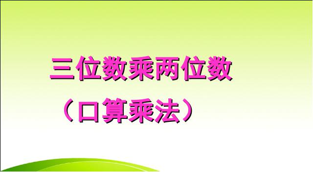 四年级上册数学（人教版）数学《三位数乘两位数口算乘法》第1页