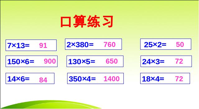 四年级上册数学（人教版）数学《三位数乘两位数口算乘法》第3页