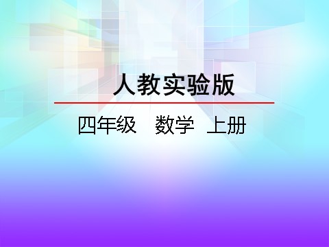 四年级上册数学（人教版）4.1 笔算三位数乘两位数第1页