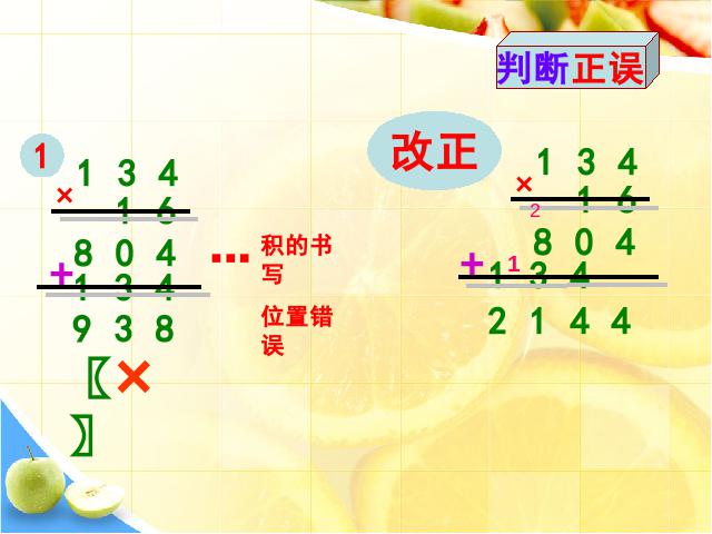 四年级上册数学（人教版）《三位数乘两位数笔算乘法》(数学)第7页