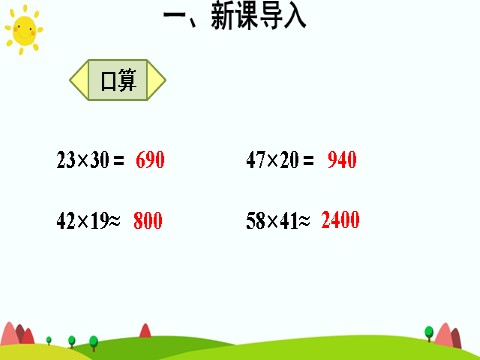 四年级上册数学（人教版）第1课时 三位数乘两位数的笔算乘法第4页