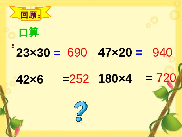 四年级上册数学（人教版）数学《三位数乘两位数笔算乘法》(人教第3页