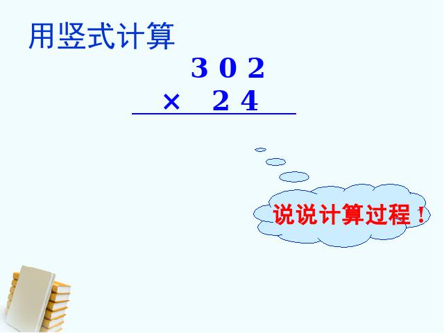 四年级上册数学（人教版）三位数乘两位数的笔算课件下载第10页