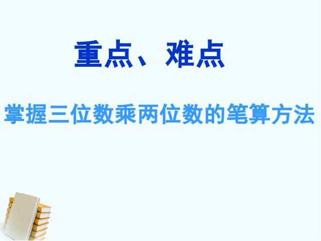 四年级上册数学（人教版）三位数乘两位数的笔算课件下载第3页