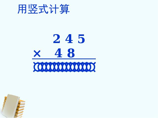 四年级上册数学（人教版）三位数乘两位数的笔算课件下载第7页