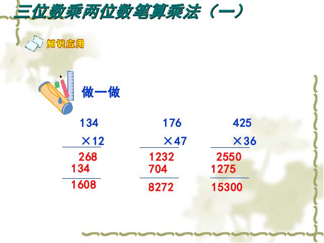 四年级上册数学（人教版）数学《三位数乘两位数笔算乘法》第6页