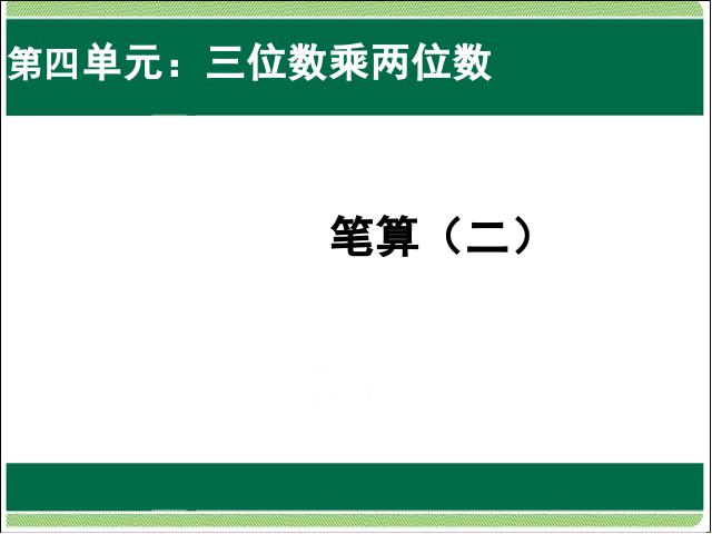 四年级上册数学（人教版）第四单元三位数乘两位数:笔算乘法PPT教学自制课件(数学)第1页