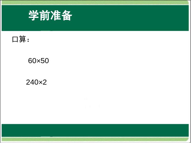 四年级上册数学（人教版）第四单元三位数乘两位数:笔算乘法PPT教学自制课件(数学)第2页