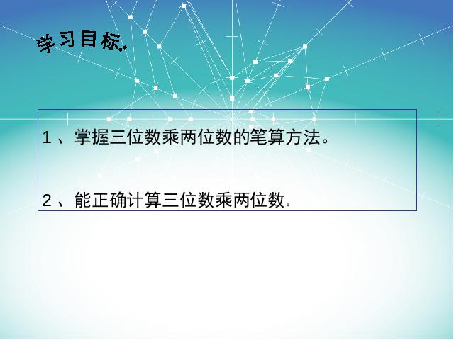 四年级上册数学（人教版）《三位数乘两位数笔算乘法》(数学)第2页