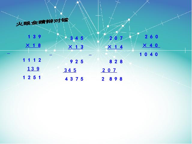 四年级上册数学（人教版）《三位数乘两位数笔算乘法》(数学)第6页