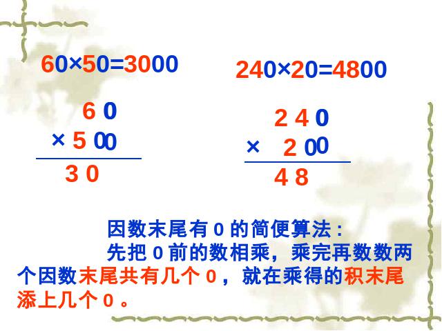 四年级上册数学（人教版）《因数中间或末尾有0的乘法》下载第3页