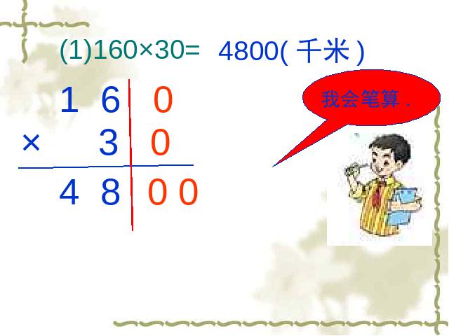 四年级上册数学（人教版）《因数中间或末尾有0的乘法》下载第5页