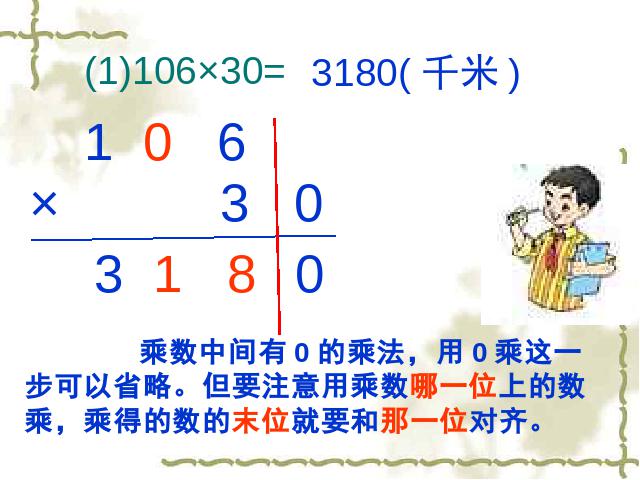 四年级上册数学（人教版）《因数中间或末尾有0的乘法》下载第6页