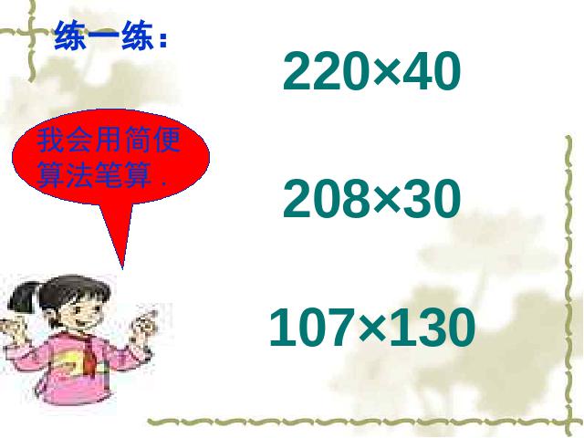 四年级上册数学（人教版）《因数中间或末尾有0的乘法》下载第8页