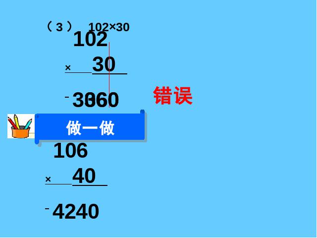 四年级上册数学（人教版）《因数中间或末尾有0的乘法》(数学)第5页