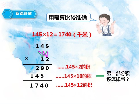 四年级上册数学（人教版）第一课时  因数的中间和末尾没有0和有0的笔算乘法（课件）第6页