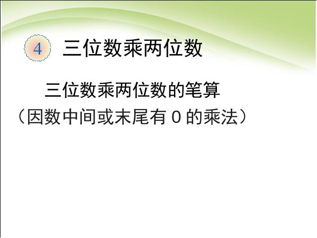 四年级上册数学（人教版）笔算因数中间或末尾有0的乘法数学第1页