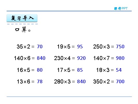 四年级上册数学（人教版）4.2 因数中间或末尾有0的乘法第4页