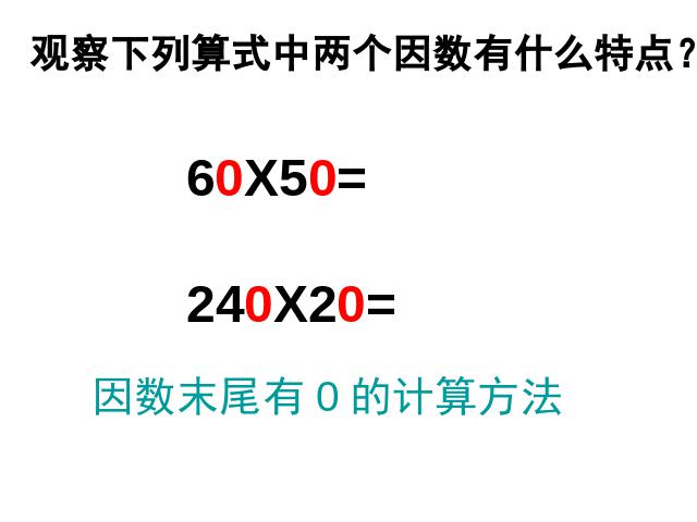 四年级上册数学（人教版）数学《因数中间或末尾有0的乘法》(人第3页