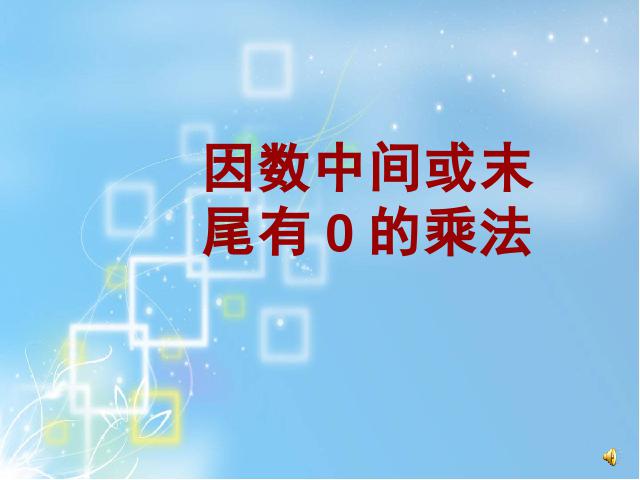 四年级上册数学（人教版）数学《因数中间或末尾有0的乘法》(人第1页